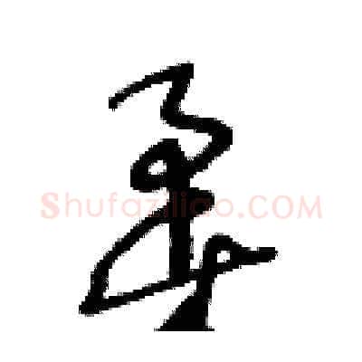 柔硬笔草书写法,摘自王冬龄硬笔书法字帖