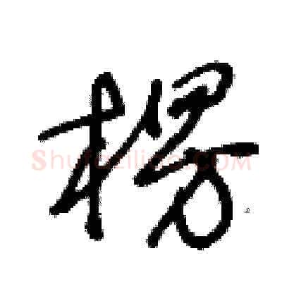 楞硬笔草书写法,摘自王冬龄硬笔书法字帖