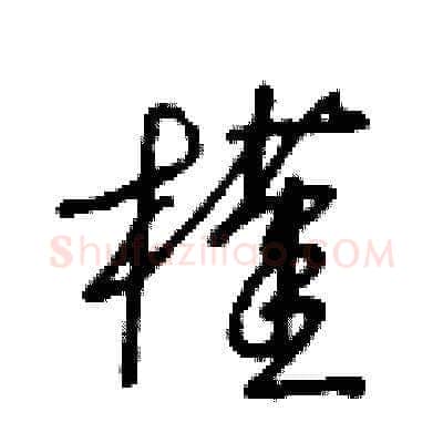 槿硬笔草书写法,摘自王冬龄硬笔书法字帖