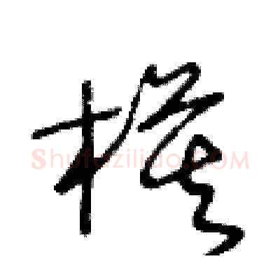 模硬笔草书写法,摘自王冬龄硬笔书法字帖