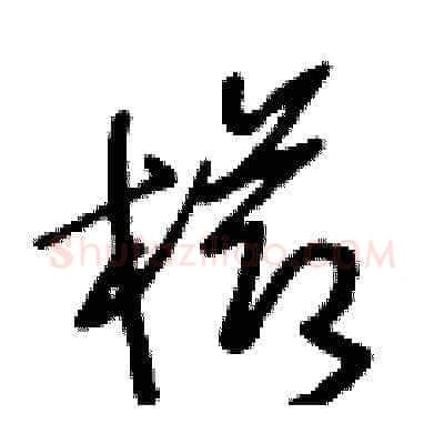櫛硬笔草书写法,摘自王冬龄硬笔书法字帖