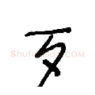 歹硬笔草书写法,摘自王冬龄硬笔书法字帖