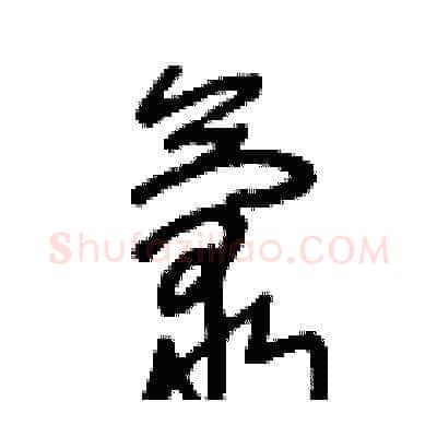 氯硬笔草书写法,摘自王冬龄硬笔书法字帖