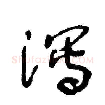 泻硬笔草书写法,摘自王冬龄硬笔书法字帖