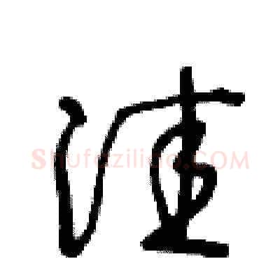 洼硬笔草书写法,摘自王冬龄硬笔书法字帖