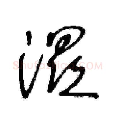 濕硬笔草书写法,摘自王冬龄硬笔书法字帖