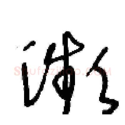 瀕硬笔草书写法,摘自王冬龄硬笔书法字帖