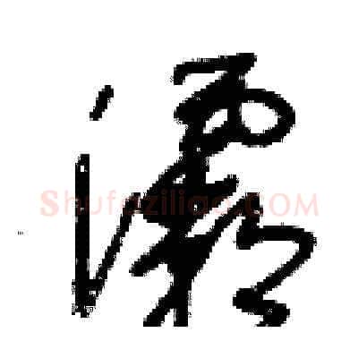灞硬笔草书写法,摘自王冬龄硬笔书法字帖