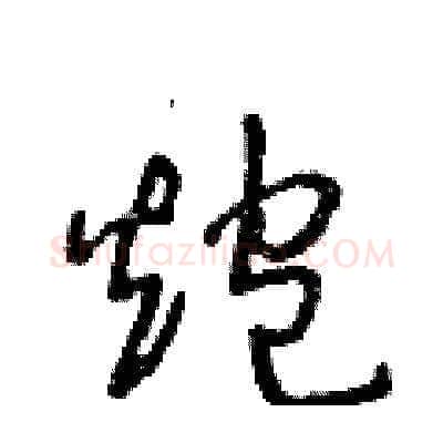 炮硬笔草书写法,摘自王冬龄硬笔书法字帖