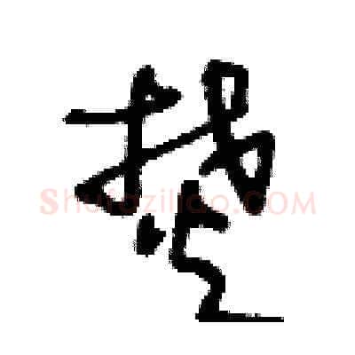 焚硬笔草书写法,摘自王冬龄硬笔书法字帖