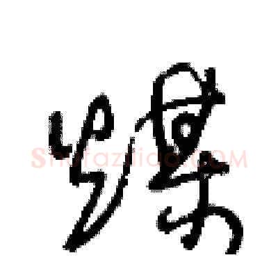煤硬笔草书写法,摘自王冬龄硬笔书法字帖