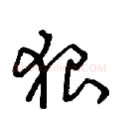 狠硬笔草书写法,摘自王冬龄硬笔书法字帖