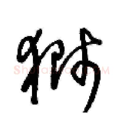 獅硬笔草书写法,摘自王冬龄硬笔书法字帖
