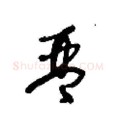 琴硬笔草书写法,摘自王冬龄硬笔书法字帖