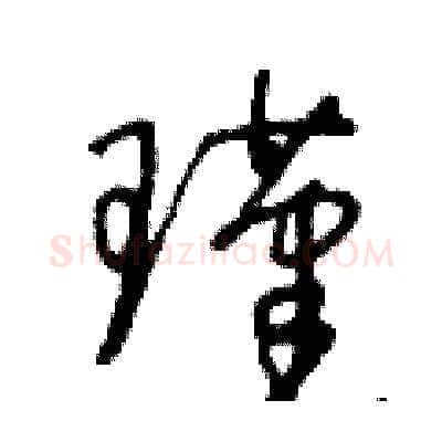 瑾硬笔草书写法,摘自王冬龄硬笔书法字帖