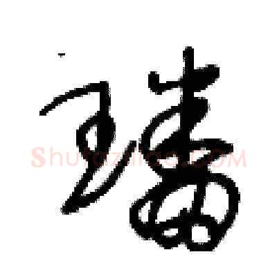 璠硬笔草书写法,摘自王冬龄硬笔书法字帖