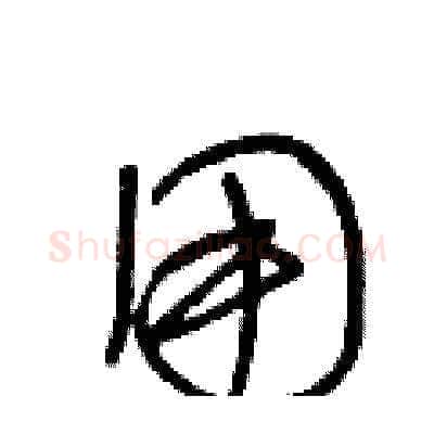 用硬笔草书写法,摘自王冬龄硬笔书法字帖