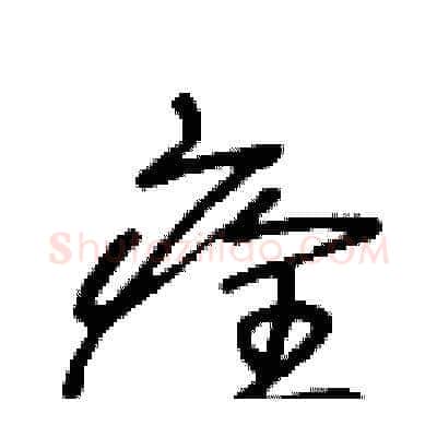 痊硬笔草书写法,摘自王冬龄硬笔书法字帖