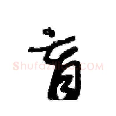 盲硬笔草书写法,摘自王冬龄硬笔书法字帖