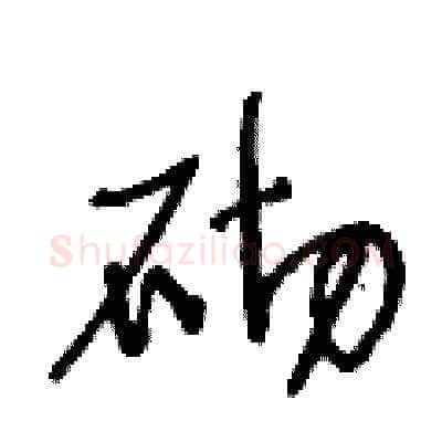 砌硬笔草书写法,摘自王冬龄硬笔书法字帖
