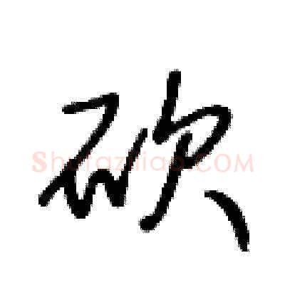 砍硬笔草书写法,摘自王冬龄硬笔书法字帖
