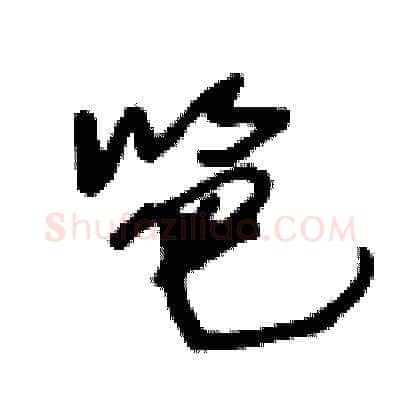 笆硬笔草书写法,摘自王冬龄硬笔书法字帖