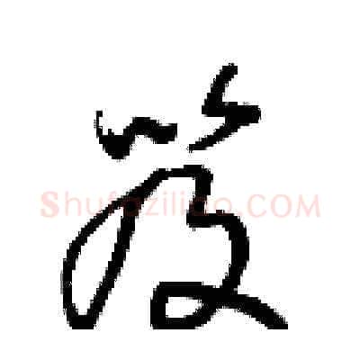 笈硬笔草书写法,摘自王冬龄硬笔书法字帖