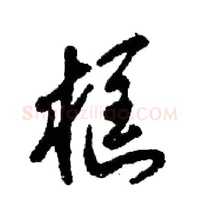 框硬笔草书写法,摘自张恒成硬笔书法字帖