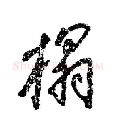 榻硬笔草书写法,摘自张恒成硬笔书法字帖