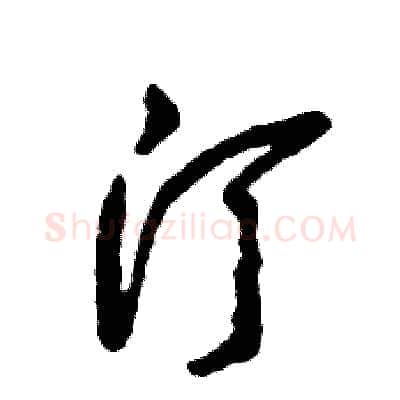 汀硬笔草书写法,摘自张恒成硬笔书法字帖