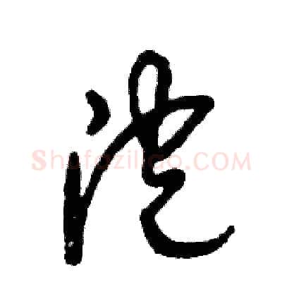 泡硬笔草书写法,摘自张恒成硬笔书法字帖