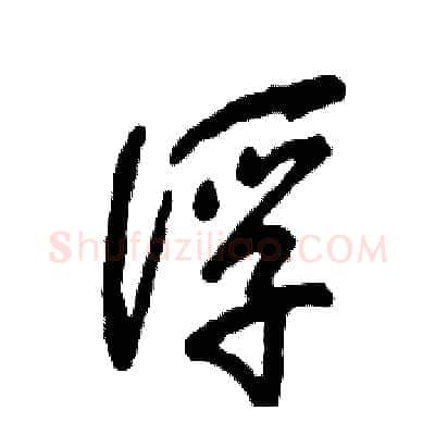 浮硬笔草书写法,摘自张恒成硬笔书法字帖