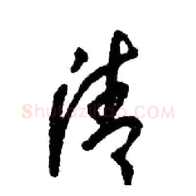 清硬笔草书写法,摘自张恒成硬笔书法字帖