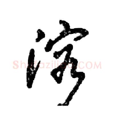溶硬笔草书写法,摘自张恒成硬笔书法字帖