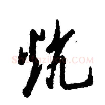 炕硬笔草书写法,摘自张恒成硬笔书法字帖