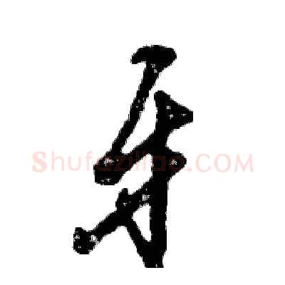 牙硬笔草书写法,摘自张恒成硬笔书法字帖