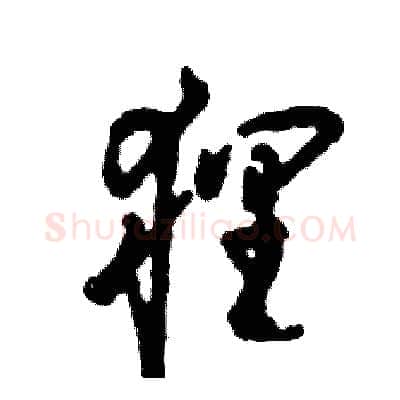 狸硬笔草书写法,摘自张恒成硬笔书法字帖
