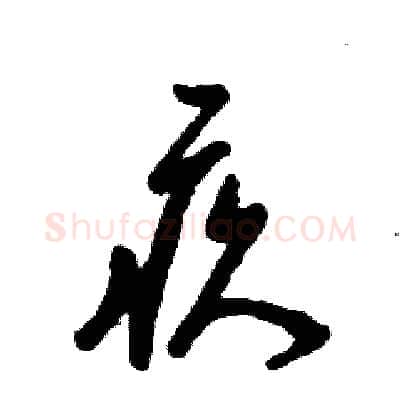 疚硬笔草书写法,摘自张恒成硬笔书法字帖