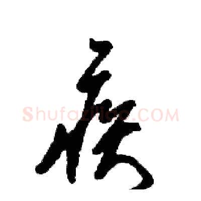 疾硬笔草书写法,摘自张恒成硬笔书法字帖