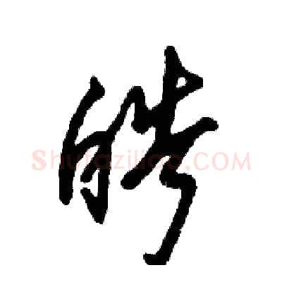 皓硬笔草书写法,摘自张恒成硬笔书法字帖