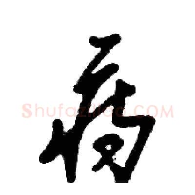痔硬笔草书写法,摘自张恒成硬笔书法字帖