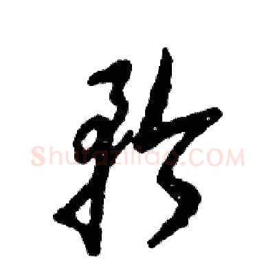 矜硬笔草书写法,摘自张恒成硬笔书法字帖