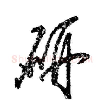 研硬笔草书写法,摘自张恒成硬笔书法字帖