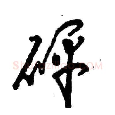 砰硬笔草书写法,摘自张恒成硬笔书法字帖