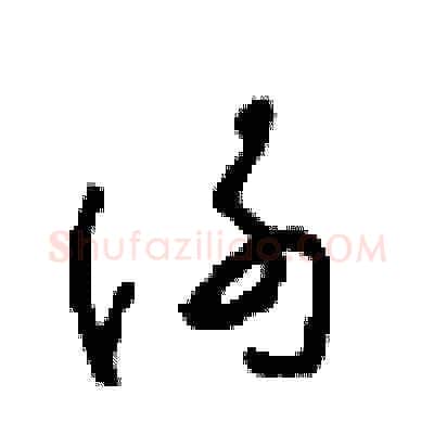 谢硬笔草书写法,摘自周稚云硬笔书法字帖