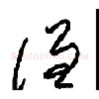 谦硬笔草书写法,摘自周稚云硬笔书法字帖
