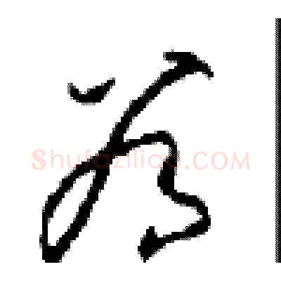谷硬笔草书写法,摘自周稚云硬笔书法字帖