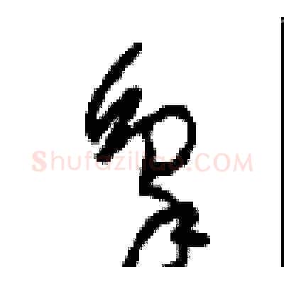 象硬笔草书写法,摘自周稚云硬笔书法字帖