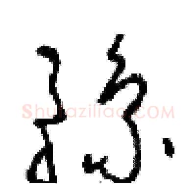 豫硬笔草书写法,摘自周稚云硬笔书法字帖