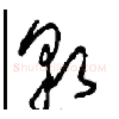 貌硬笔草书写法,摘自周稚云硬笔书法字帖